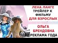 ЛЕНА ЛАНГЕ ТРЕЙЛЕР ФИЛЬМА ДЛЯ ВЗРОСЛЫХ/ ОЛЬГА БРЕНДОВНА РЕКЛАМА ГОДА