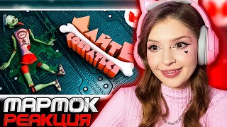 видео: Дайте собраться Мармок ( Marmok ) Реакция картинка: Дайте собраться Мармок ( Marmok ) Реакция