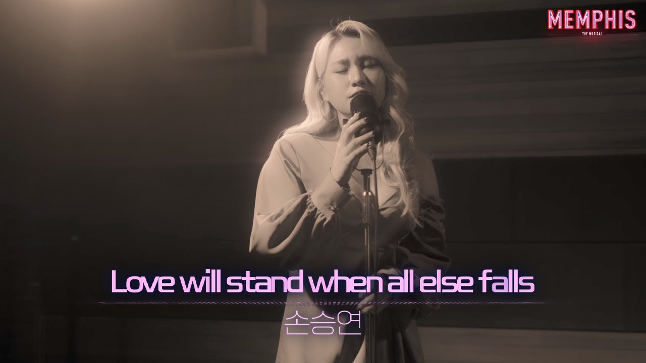 [23멤피스] Love will stand when all else falls | 손승연 MV