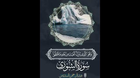 تلاوة خاشعة 💕الشيخ عبدالرحمن السديس 💕سورة الشورى