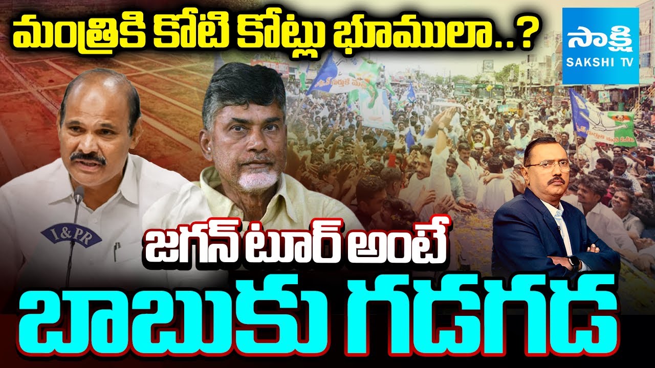 KSR Live Show Debate On Chandrababu Fear About YS Jagan Tour | Jagan Nellore Tour @SakshiTV