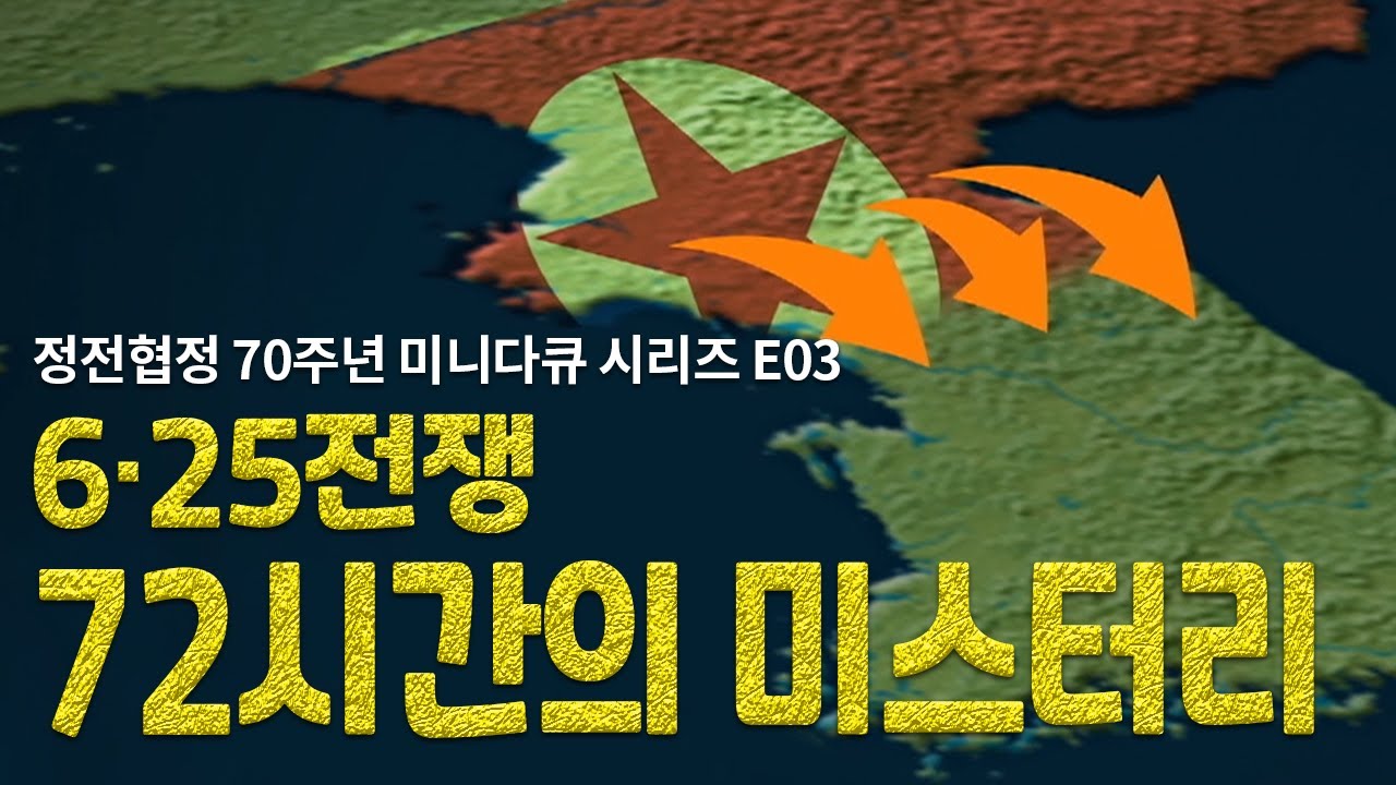 6·25전쟁 72시간의 미스터리｜ 북한군이 3일 동안 진격을 멈춘 까닭은? [정전협정 70주년 미니다큐 시리즈 E03]