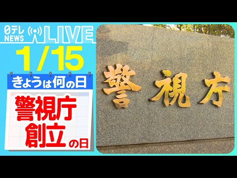 きょうは何の日 警視庁創立の日 交通違反の反則金 払わず放置しているとどうなるのか ベテラン警備犬を 新人 巡査長が訓練 など ニュースまとめライブ 1月15日 日テレNEWS LIVE
