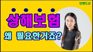 상해보험 왜 필요한거죠? [브랜드신]