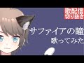 【歌配信切り抜き】サファイアの瞳 / THE ALFEE