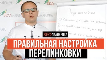 Правильная перелинковка страниц. Павел Шульга (Академия SEO)
