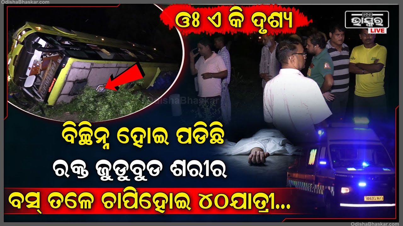 କିଟିମିଟ୍ ଅନ୍ଧାର ଟଲମଲ ହୋଇ ବ୍ରିଜ୍ ତଳକୁ ଖସିଲା... ବିଚ୍ଛିନ୍ନ ହୋଇ ପଡିଛନ୍ତି ବସ୍, ୪୦ ଜଣ ଯାତ୍ରୀ...