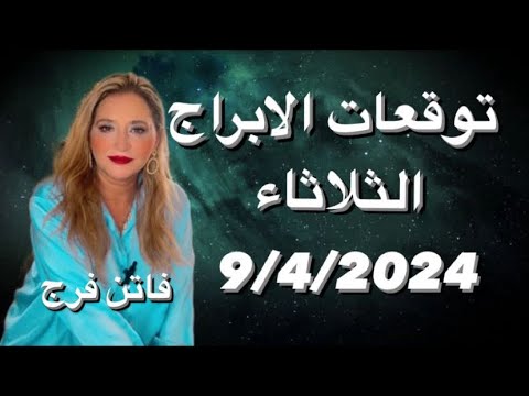 توقعات الابراج الثلاثاء 9/4/2024🔥حظوظ وفيره للمثلث الترابي ‼️مشهد فبكى داعم 5 ابراج🙏هل انت 🔥🔥