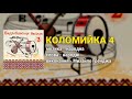 Коломийка 4 Верховинське весілля ч 2 Весільні пісні Українські пісні