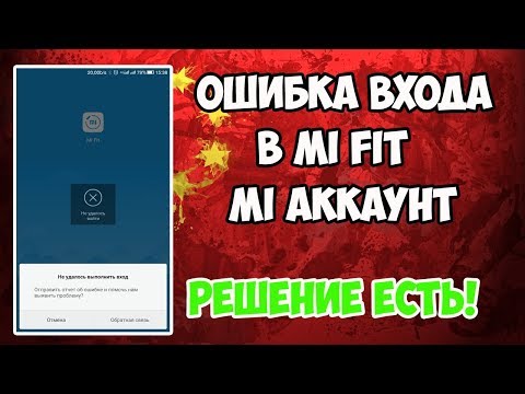 📱Как обойти ошибку входа и войти в mi аккаунт?