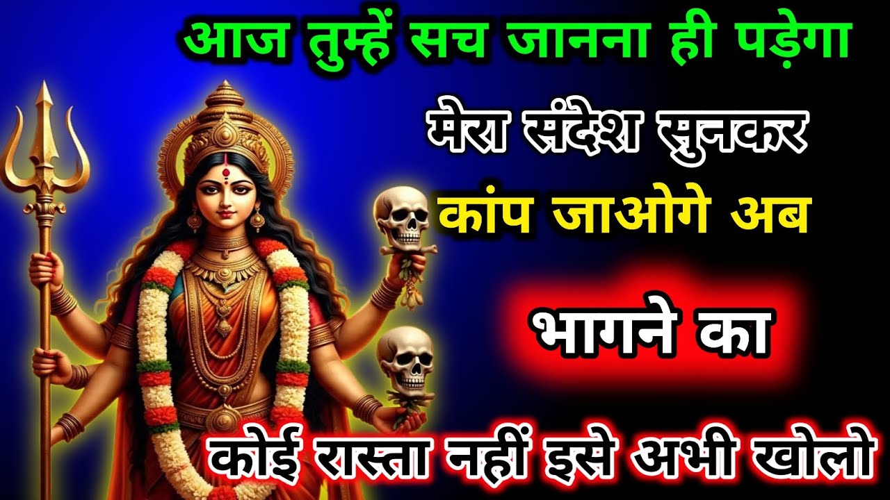 22•22🌈Maa Kali⚠️ आज तुम्हें सच जानना ही पड़ेगा मेरा संदेश सुनकर कहां पर जाओगे अब👁️ #shivshakti😱