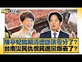 陳亭妃批賴清德斷訊零分了 台南災民仇恨民進黨爆表了 新聞大白話 20250720 1 李永萍 葉元之 毛嘉慶 陳亭妃批賴清德斷訊零分了 台南災民仇恨民進黨爆表了 新聞大白話 20250720 1 李永萍 葉元之 毛嘉慶
