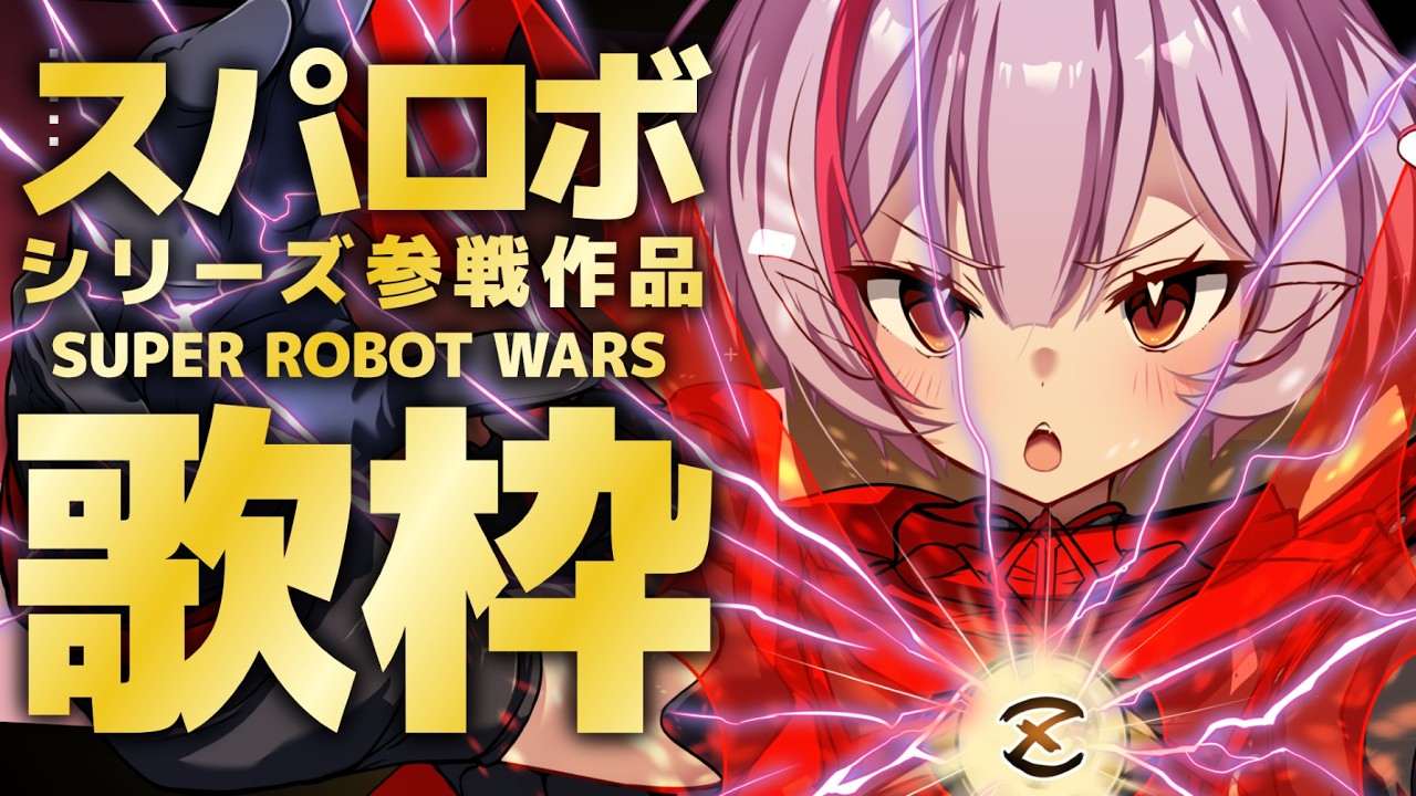 【歌枠】🌕祝！スパロボOG1クリア！スパロボ参加作品歌枠✨【 #月城ティータイム 】