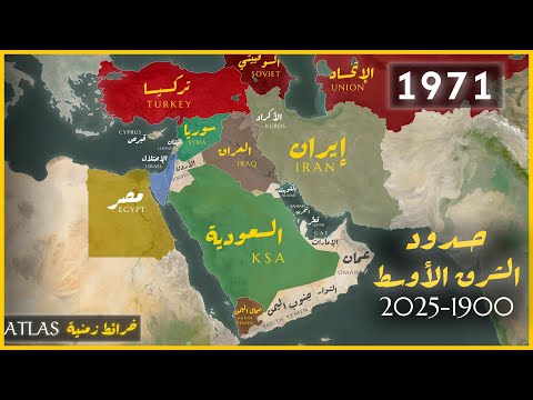 تغير خريطة الشرق الأوسط    1900 2025