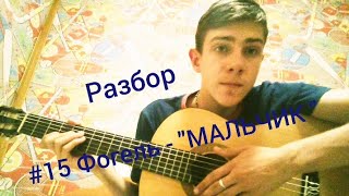 #15 Фогель - "МАЛЬЧИК" | Разбор