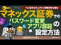 マネックス証券でのパスワード変更＆アプリ認証の設定方法：ぺいぱのセキュリティ対策方針も語る