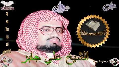 Sheikh Ali Jaber - Quran (47) Muhammad  - سورة محمد