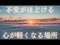 【今日から聴き流すだけ。幸せの流れに乗るための、心を休ませる時間】頑張ることを少し休んで、幸運を受け取る準備を始めましょう。