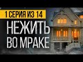 (№1) САМЫЙ СТРАШНЫЙ СЕРИАЛ ПРО НЕЖИТЬ - ПОГРЕБЕННЫЕ ЗА МОСТОМ - УЖАСЫ. МИСТИКА