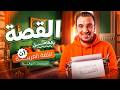 قصة عنترة بن شداد أولى ثانوي 2026 أقوى مراجعة علي القصة كاملة في 10 دقائق فقط عبدالله الشهاوي 