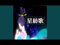 星紡歌
