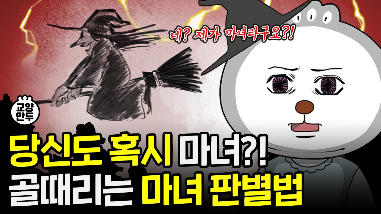 중세시대 마녀로 몰리면 벌어지는 일│인류 최악의 광기 '마녀사냥'