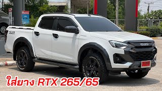 V-Cross 4 ประตู ZP ใส่ยาง 265/65 แน่นขึ้นเยอะ #อีซูซุตัวใหม่ #isuzu2024