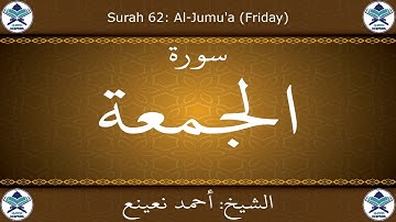 القرآن الكريم بصوت احمد نعينع - سورة الجمعة