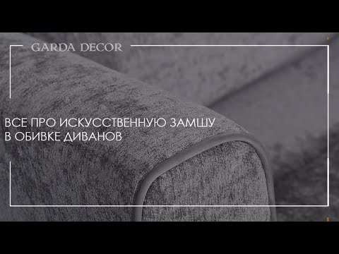 Все про искусственную замшу в обивке диванов