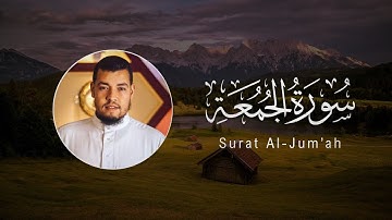 Houssem Eddine Abbadi | 062. Al Jum’ah | حسام الدین عبادي | سورة الجمعة