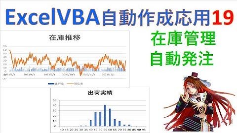 ExcelVBA自動作成 在庫管理自動発注