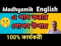 ইংলিশ এ পাস করার গোপন উপায় 🤫 Madhyamik 2026 English Suggestion/ Madhyamik Suggestion 2026