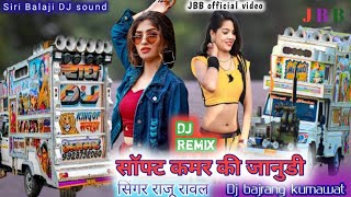 Soft kamar ki janudi /Rajasthani Dj Remix song 2022 साफ्ट कमर की जानुडी/सिंगर राजू रावल वायरल सोंग screenshot 1