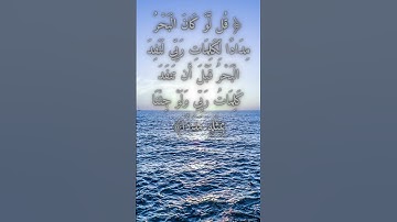 السورة: الكهف القارئ: ياسر الدوسري الاية: 109