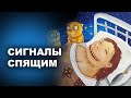 СИГНАЛЫ СПЯЩИМ