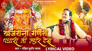 Ganesh Bhajan- खजराना गणेश पधारो नी म्हारे देस Lyrical Video, Ganesh Padharo Mhare Desh, Sudhir Vyas