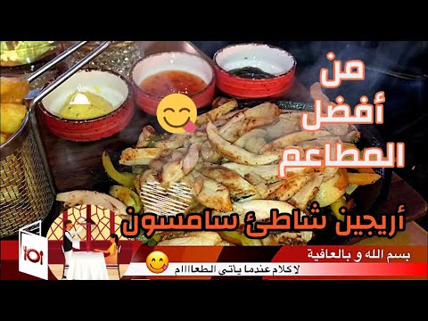 🍽 مطعم أُرجين شاطئ أتاكوم سامسون تركيا Orjin Cafe  Atakum Samsun Turkey