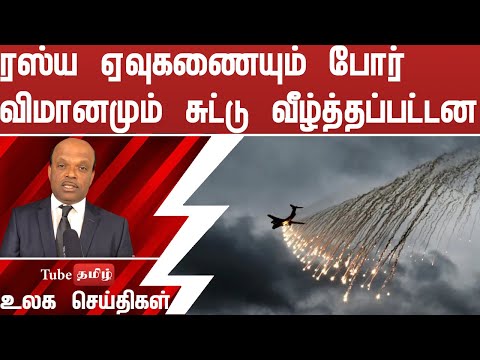 ரஸ்ய ஏவுகணையும் போர் விமானமும் சுட்டு வீழ்த்தப்பட்டன | Russia Ukraine War | Tamil News