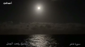 سورة فاطر واحساس عالي الشيخ المبدع رفعت الجمل تلاوات نادرة