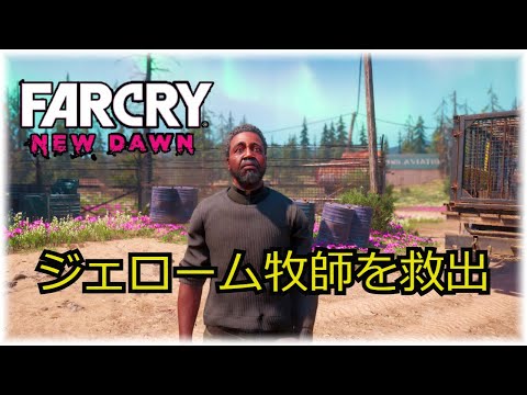 ファークライ・ニュードーン (Far Cry New Dawn) Episode 9