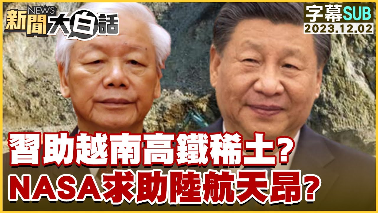 [SUB]中國大陸黃金大買家曝光 匈塞高鐵助大陸入歐？ 新聞大白話 20240510 (字幕版)