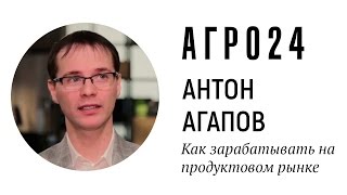 Как зарабатывать на рынке продуктов питания, интервью с Антоном Агаповым Как зарабатывать на рынке продуктов питания, интервью с Антоном Агаповым