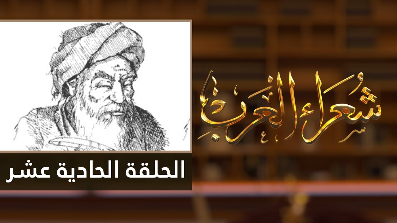 شعراء العرب الحلقة الحادية عشر - صفي الدين الحلي