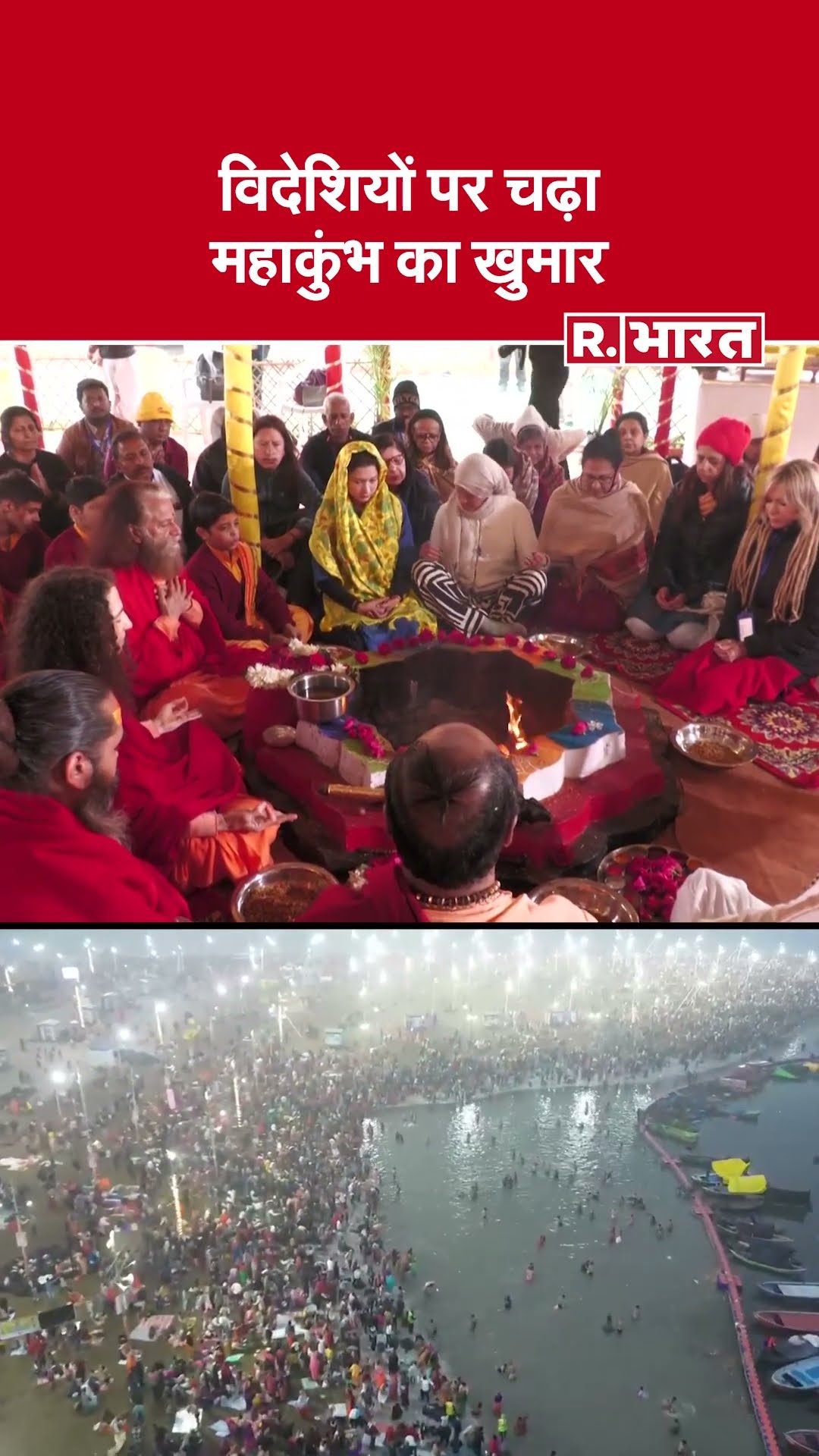 Maha Kumbh 2025: विदेशियों पर चढ़ा महाकुंभ का खुमार डुबकी लगाने को हुए आतुर #shorts
