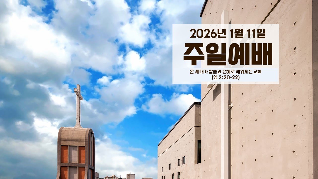 진주성결교회 26년 1월 11일 주일예배