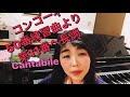 コンコーネ50番練習曲より第11番ヘ長調解説、歌付き、伴奏付　YUMI MUSIC STUDIO小池由美
