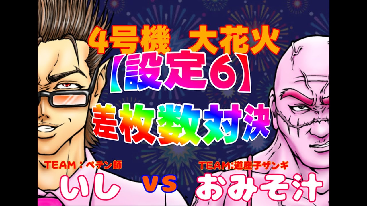 【4号機 大花火】真っ向勝負✊いしvs汁家スロ配信 #実機#Live #スロット #パチンコ
