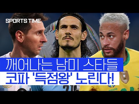 메시 vs <strong>카바니</strong> vs 네이마르… 코파 &amp;#39;득점왕&amp;#39; 경쟁 활활 #SPORTSTIME