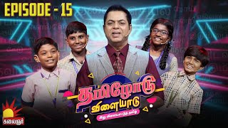 தமிழோடு விளையாடு | Tamilodu Vilayadu  | EP-15 | James Vasanthan | Student Game Show | Kalaignar TV