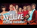 Топ 10 Худших Современных Российских Фильмов